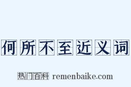 何所不至近义词是什么意思的图片